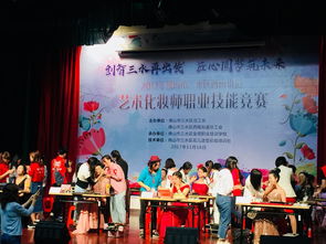 煥發(fā)魅力，綻放美麗 西南街道總工會(huì)2017年藝術(shù)化妝師職業(yè)技能競(jìng)賽與文化盛宴