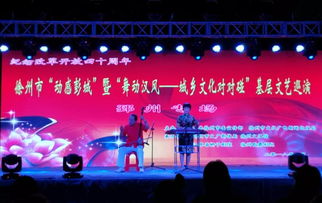 城鄉文化對對碰，文藝馨風潤彭城——徐州市基層文藝巡演暨文化藝術交流活動盛大啟幕